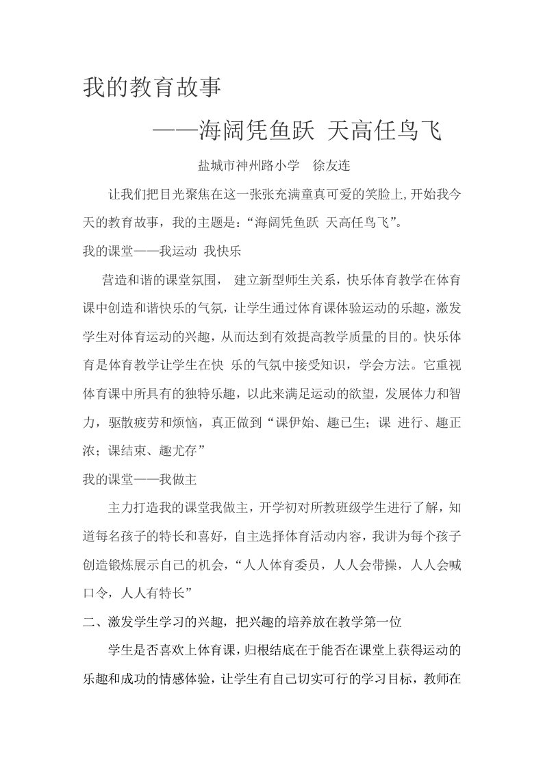 体育教师教育故事——海阔凭鱼跃