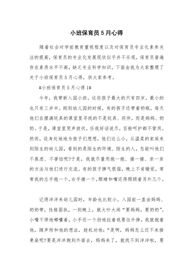 教学心得_小班保育员5月心得