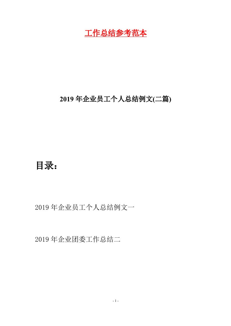 2019年企业员工个人总结例文二篇