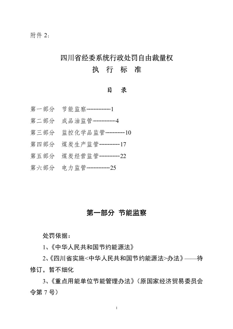 四川省经委系统行政处罚自由裁量权