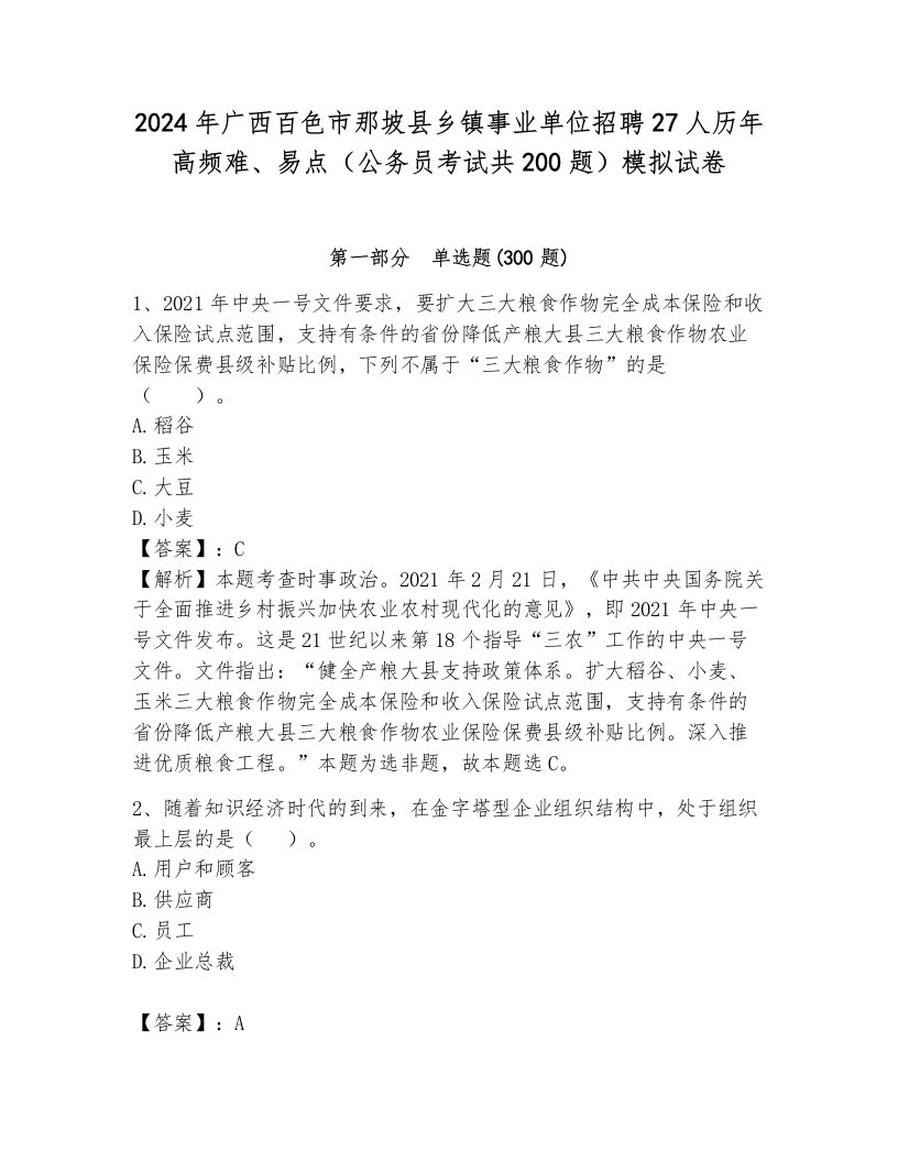 2024年广西百色市那坡县乡镇事业单位招聘27人历年高频难、易点（公务员考试共200题）模拟试卷（达标题）