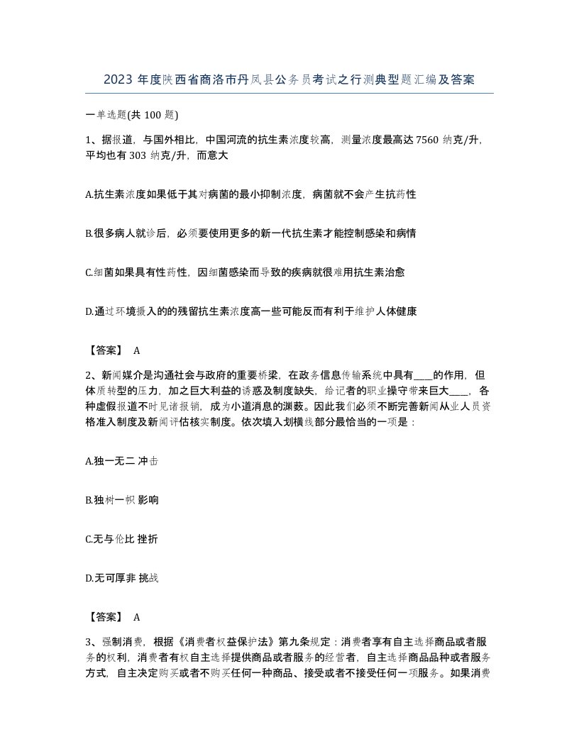 2023年度陕西省商洛市丹凤县公务员考试之行测典型题汇编及答案