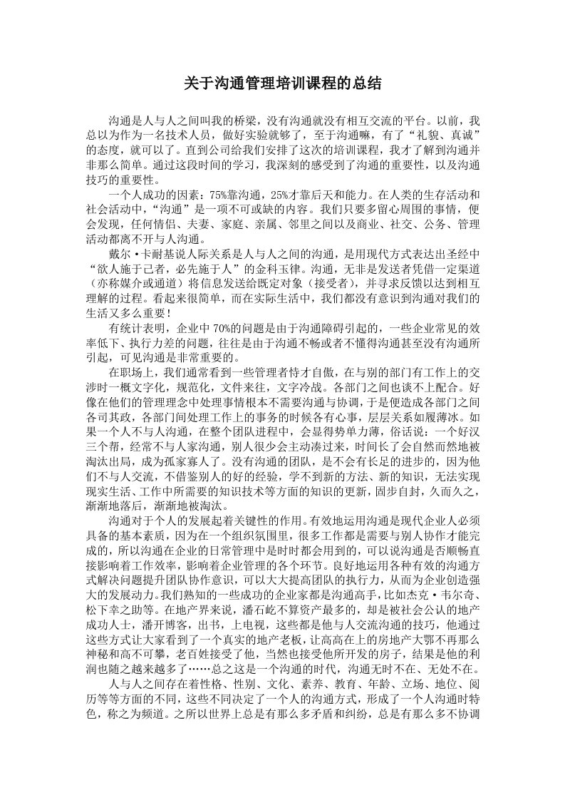 激励与沟通-关于沟通管理培训课程的总结