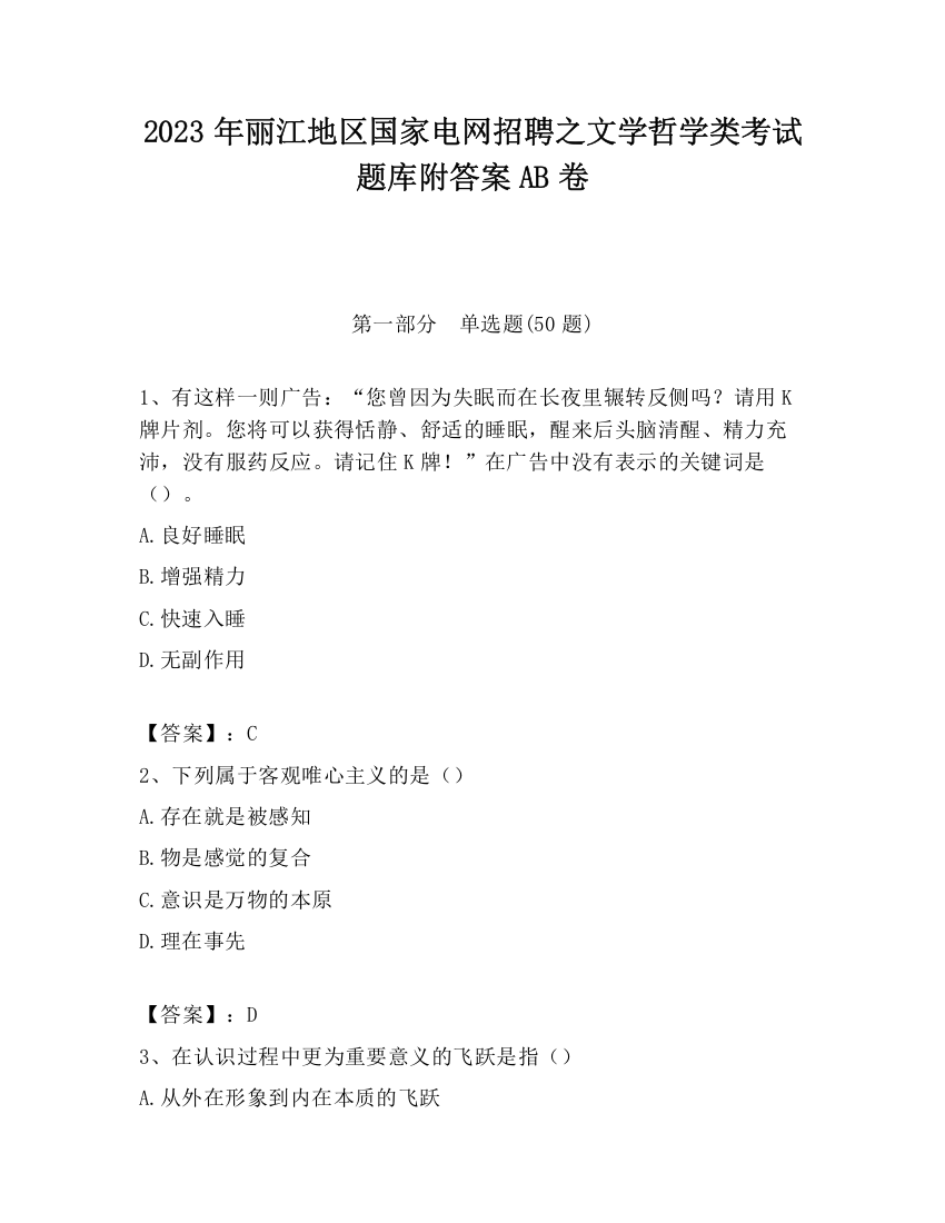 2023年丽江地区国家电网招聘之文学哲学类考试题库附答案AB卷