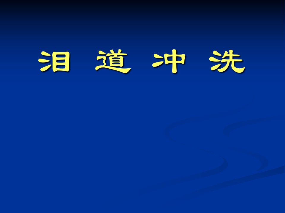 泪道冲洗分析课件