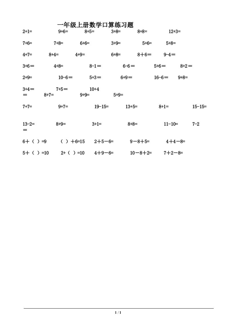 一年级上册数学口算练习题