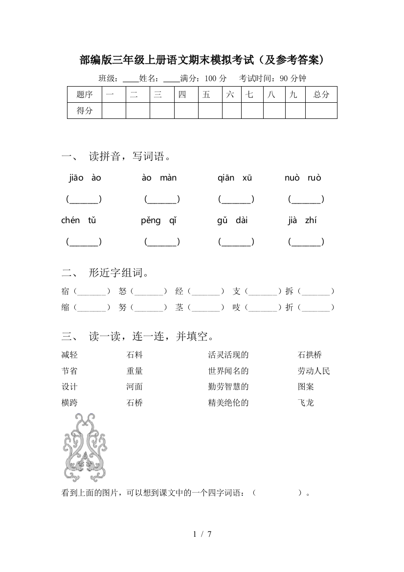 部编版三年级上册语文期末模拟考试(及参考答案)