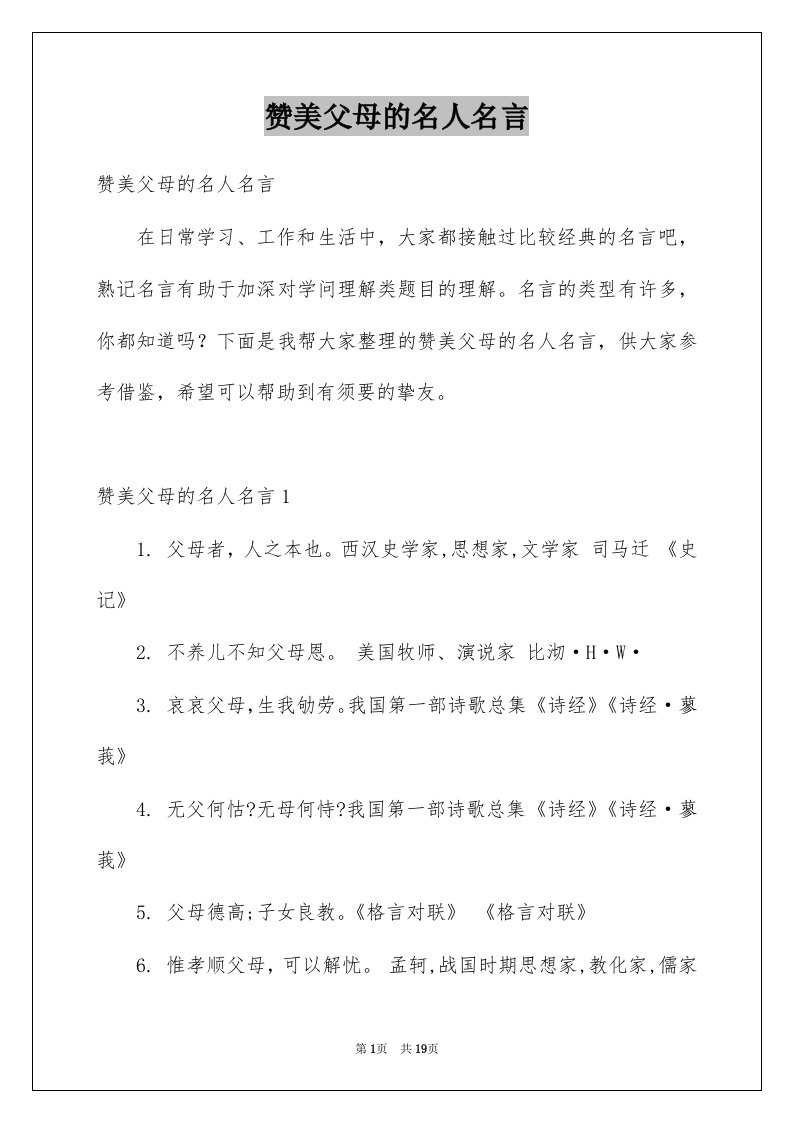 赞美父母的名人名言