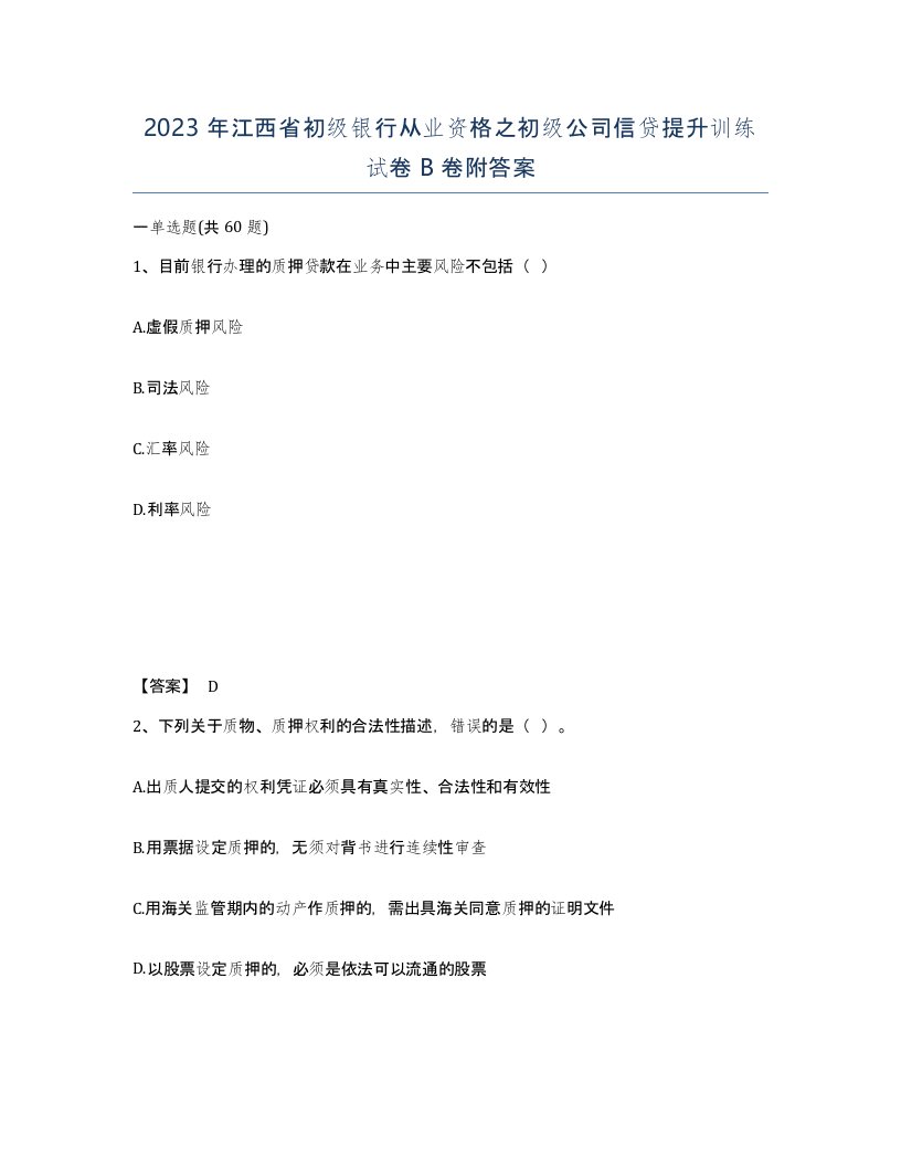 2023年江西省初级银行从业资格之初级公司信贷提升训练试卷B卷附答案