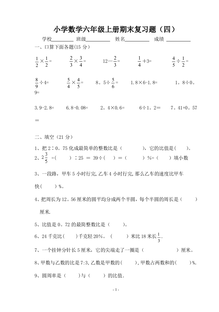 北师大版小学数学六年级上册期末复习题(四)