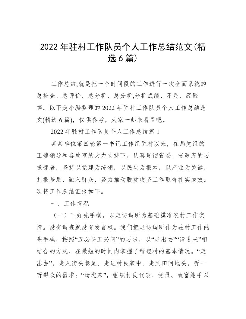 2022年驻村工作队员个人工作总结范文(精选6篇)