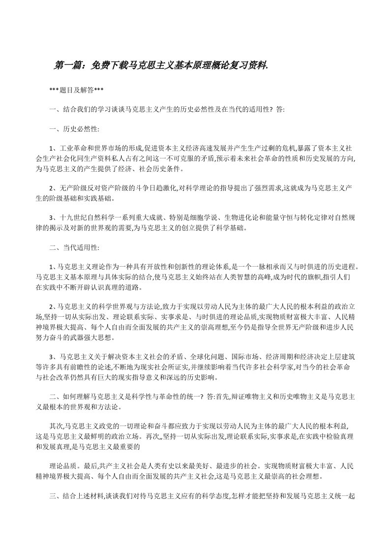 免费下载马克思主义基本原理概论复习资料.（5篇）[修改版]