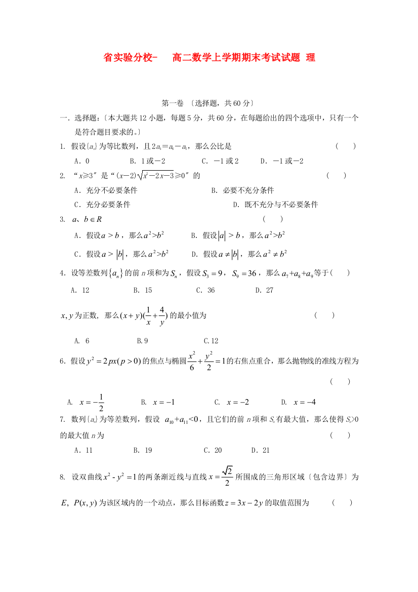 （整理版）实验分校高二数学上学期期末考试试题