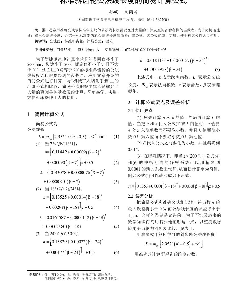 标准斜齿轮公法线长度的简易计算公式