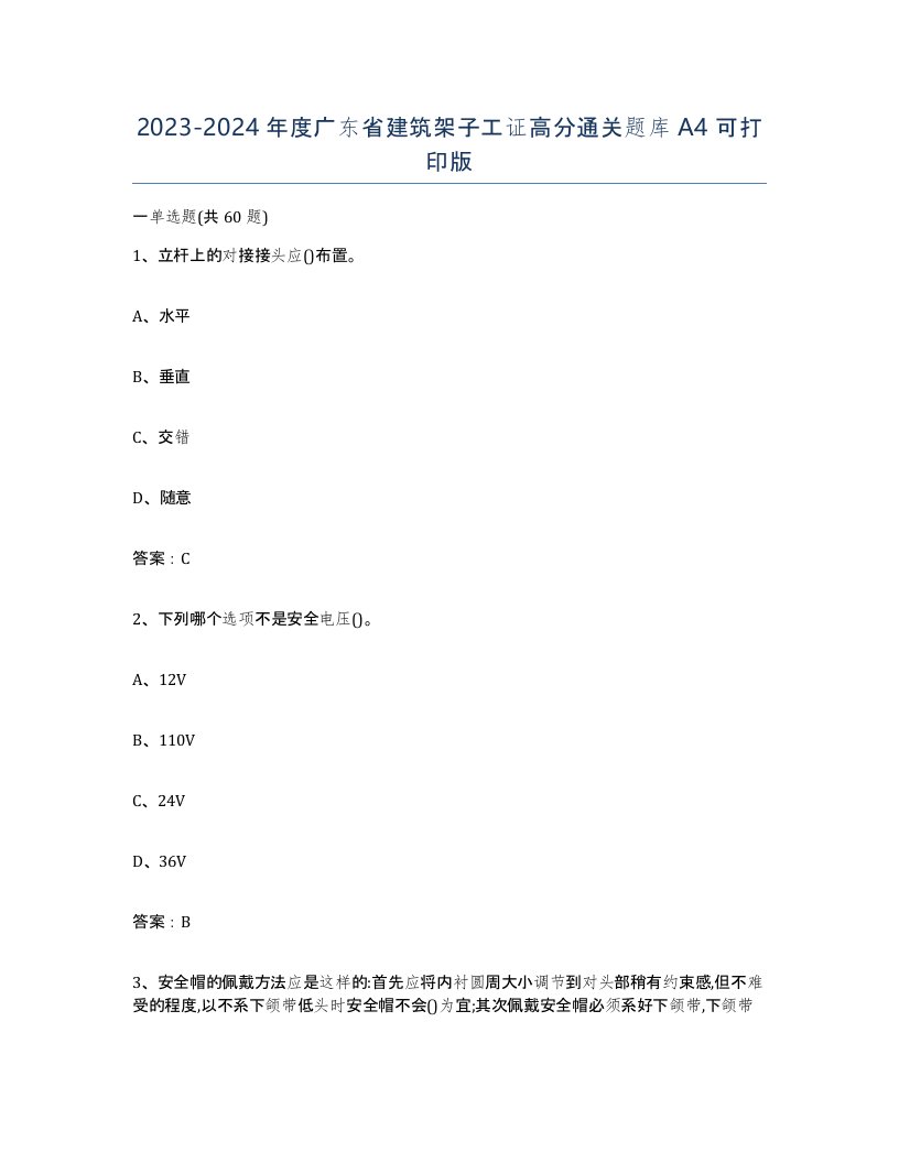 2023-2024年度广东省建筑架子工证高分通关题库A4可打印版