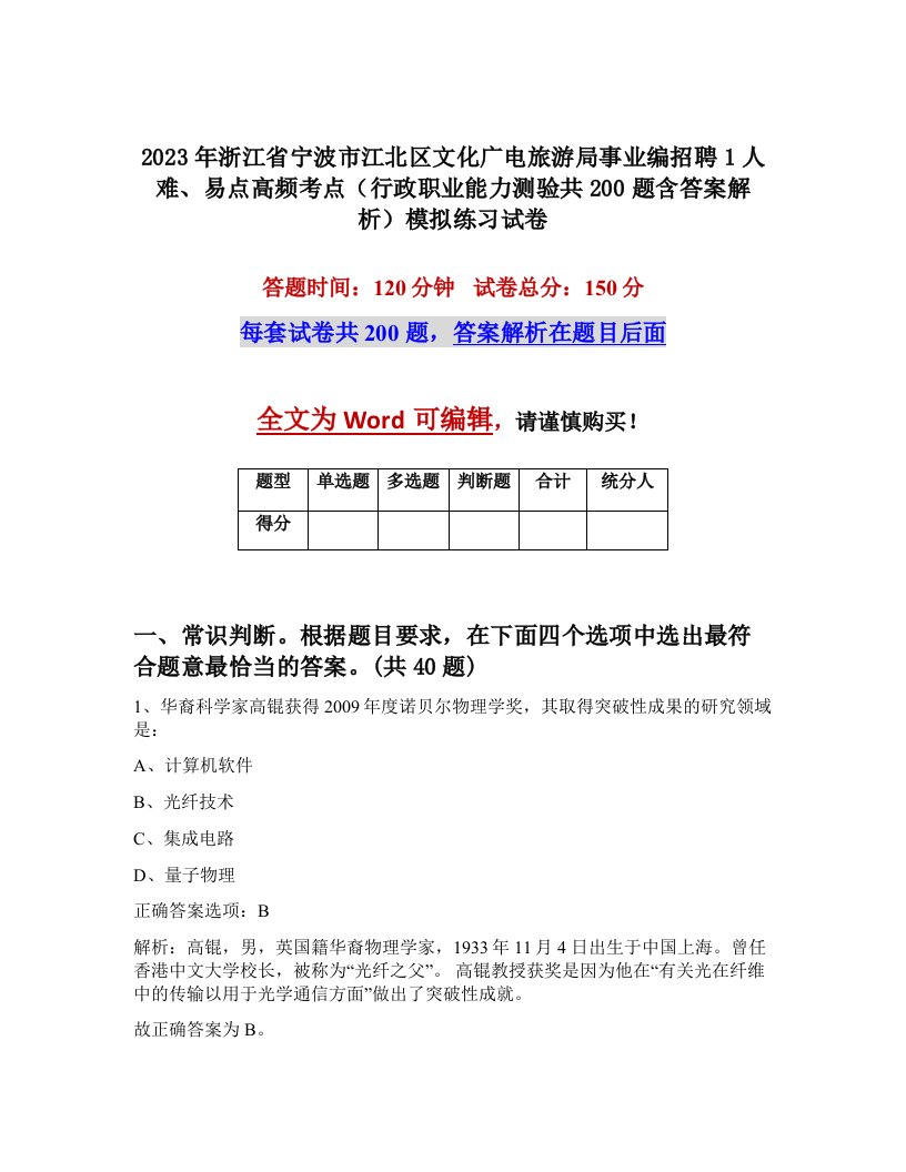 2023年浙江省宁波市江北区文化广电旅游局事业编招聘1人难易点高频考点行政职业能力测验共200题含答案解析模拟练习试卷