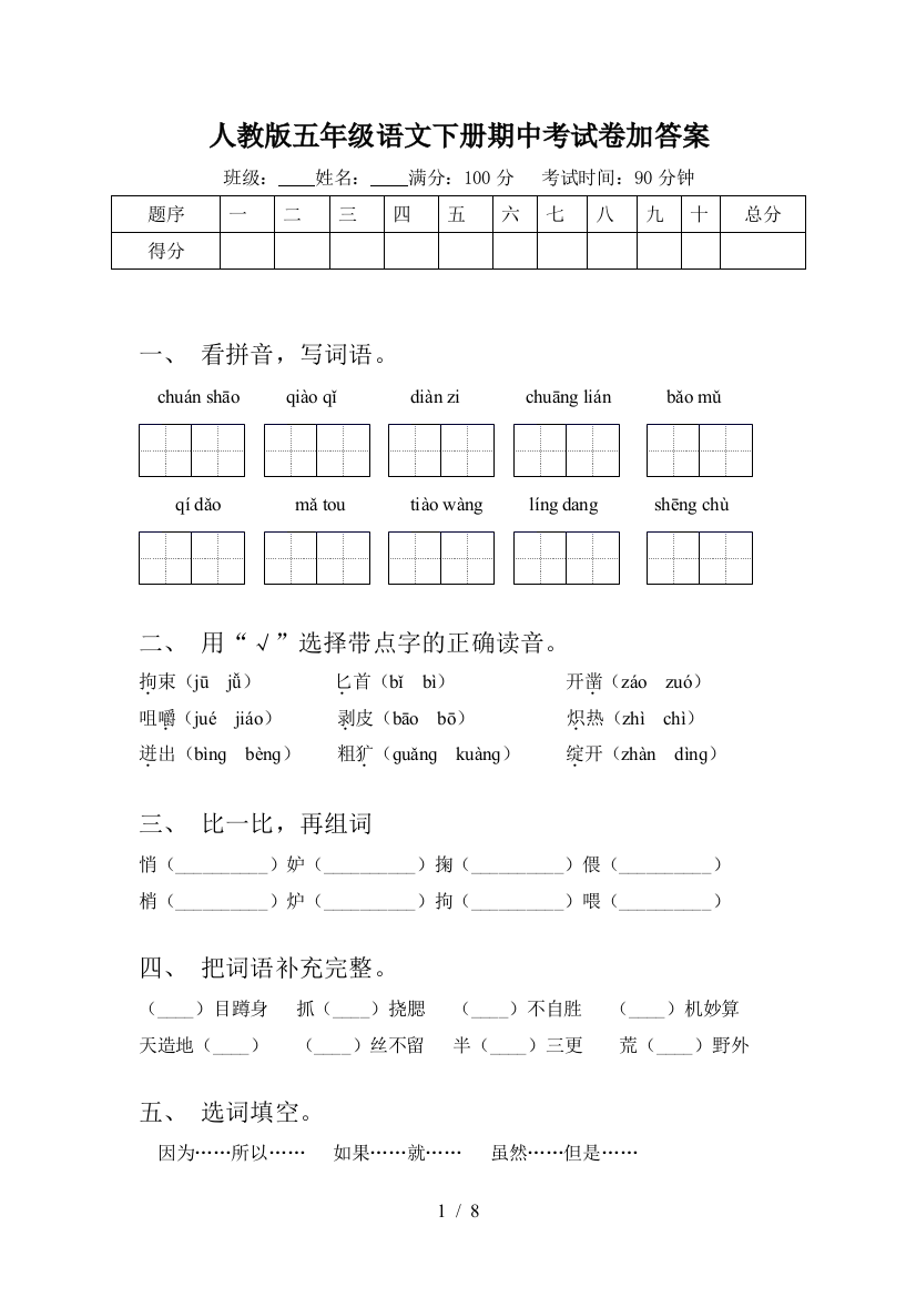 人教版五年级语文下册期中考试卷加答案