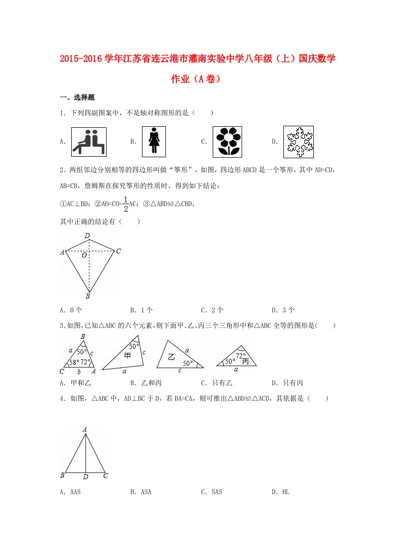 八年级数学上学期国庆作业（a卷，含解析）