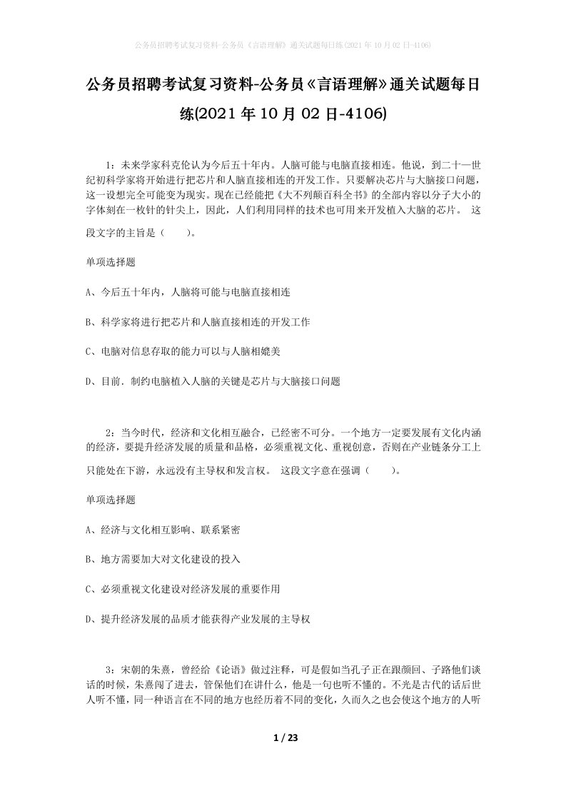 公务员招聘考试复习资料-公务员言语理解通关试题每日练2021年10月02日-4106