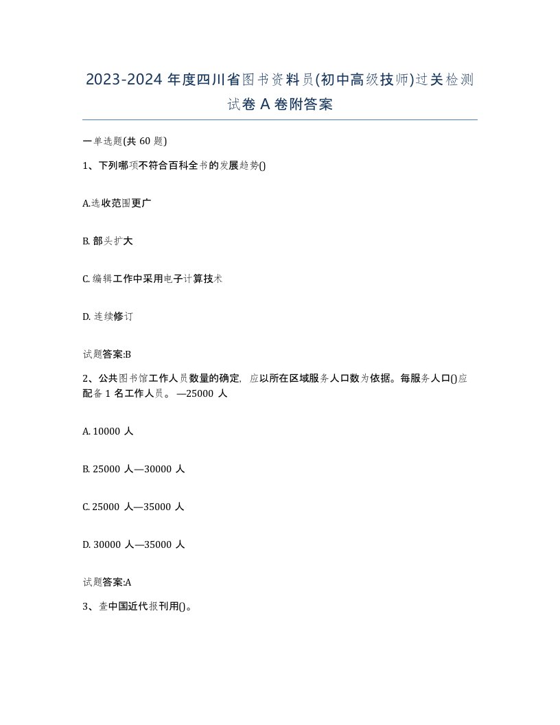 2023-2024年度四川省图书资料员初中高级技师过关检测试卷A卷附答案