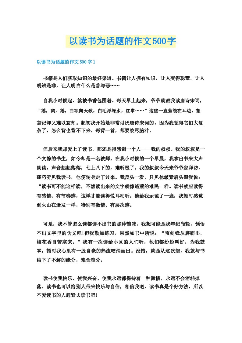 以读书为话题的作文500字