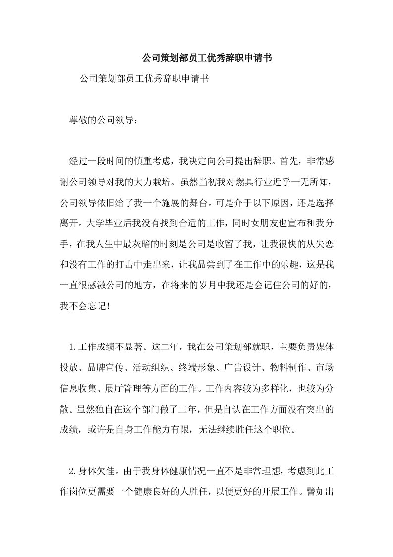 公司策划部员工优秀辞职申请书