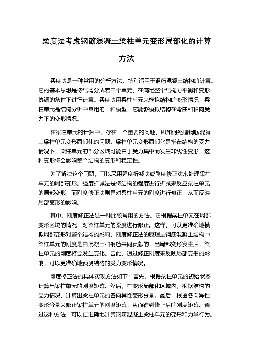 柔度法考虑钢筋混凝土梁柱单元变形局部化的计算方法