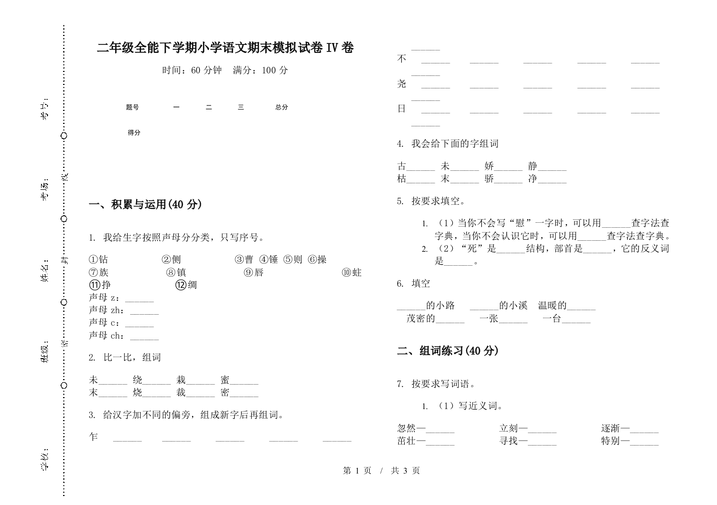 二年级全能下学期小学语文期末模拟试卷IV卷