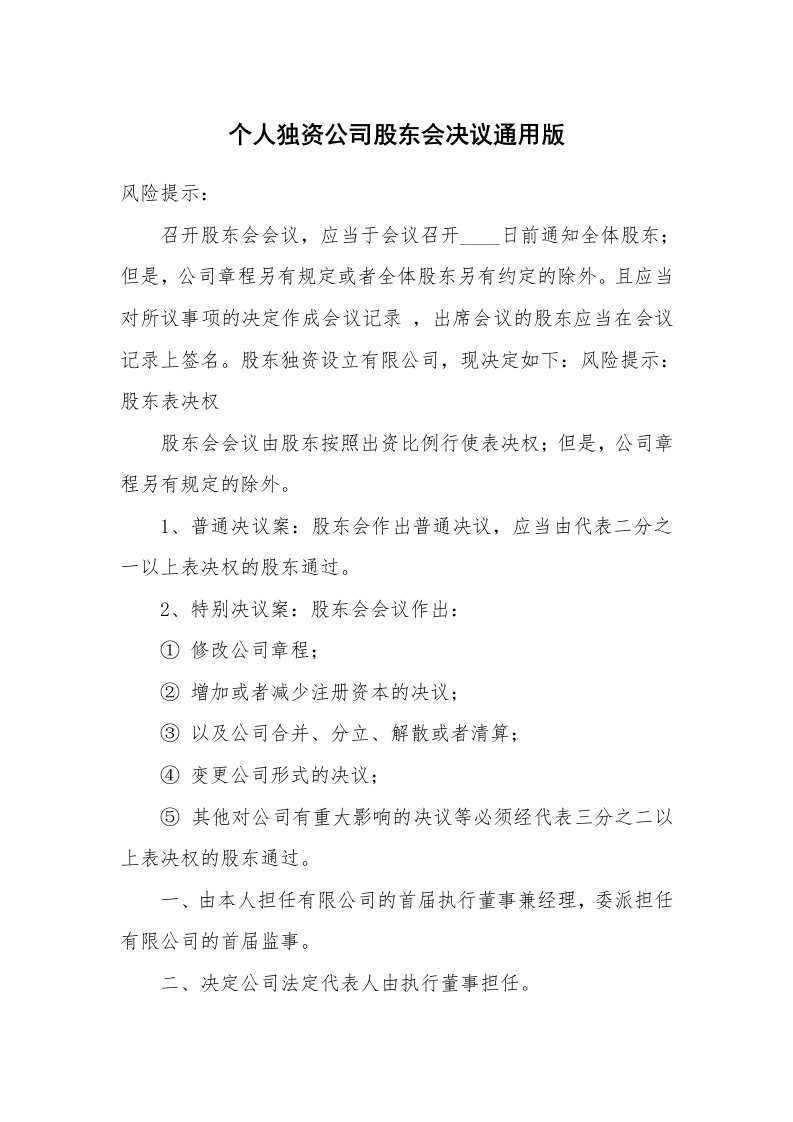 个人独资公司股东会决议通用版