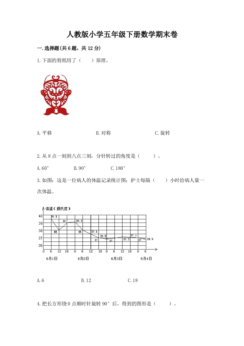 人教版小学五年级下册数学期末卷含答案下载