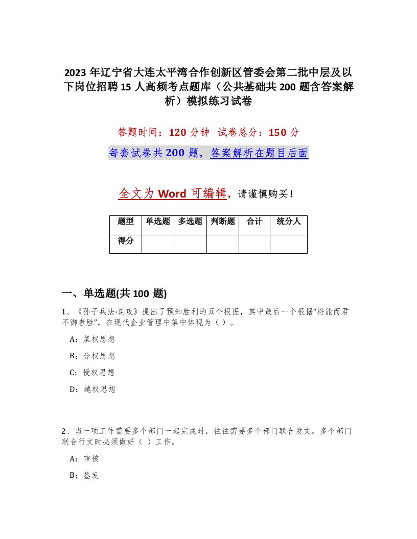 2023年辽宁省大连太平湾合作创新区管委会第二批中层及以下岗位招聘15人高频考点题库公共基础共200题含答案解析模拟练习试卷