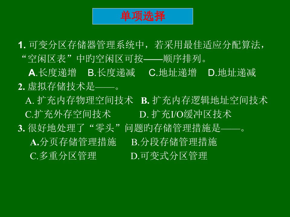 存储管理练习题省名师优质课赛课获奖课件市赛课一等奖课件