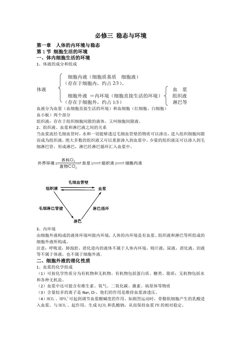 高中生物必修三第一章知识点