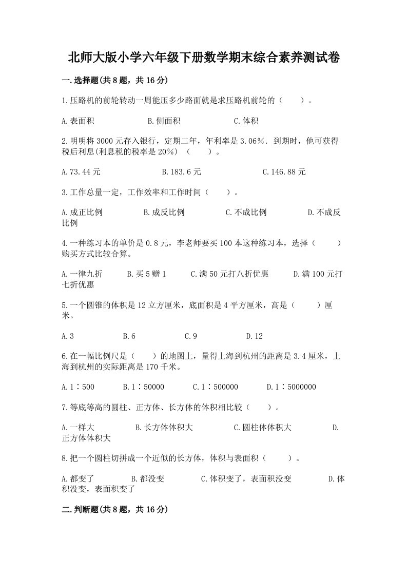 北师大版小学六年级下册数学期末综合素养测试卷及答案【历年真题】