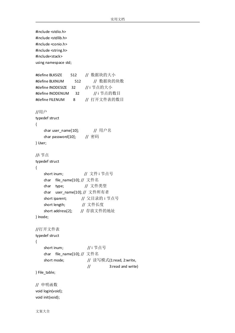 操作系统实验文件资料管理系统c++代码