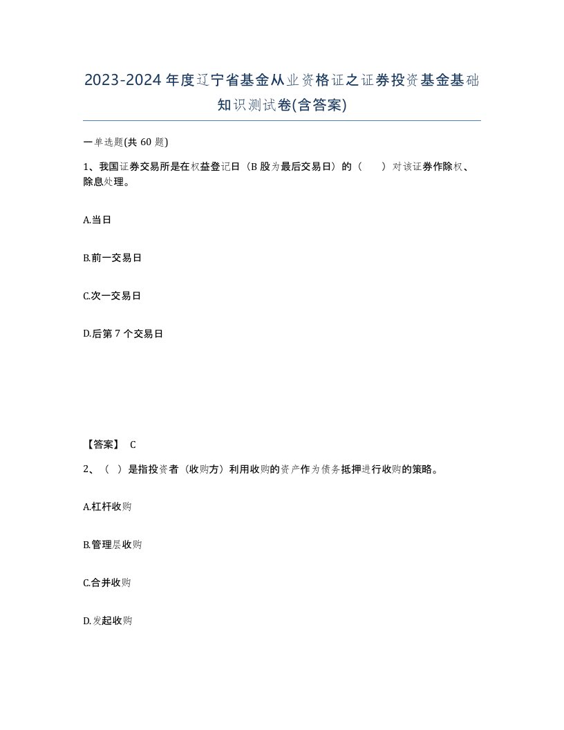 2023-2024年度辽宁省基金从业资格证之证券投资基金基础知识测试卷含答案