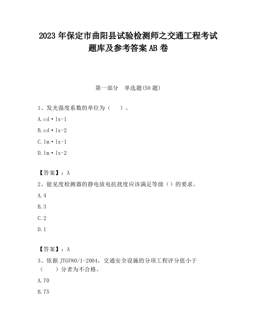 2023年保定市曲阳县试验检测师之交通工程考试题库及参考答案AB卷