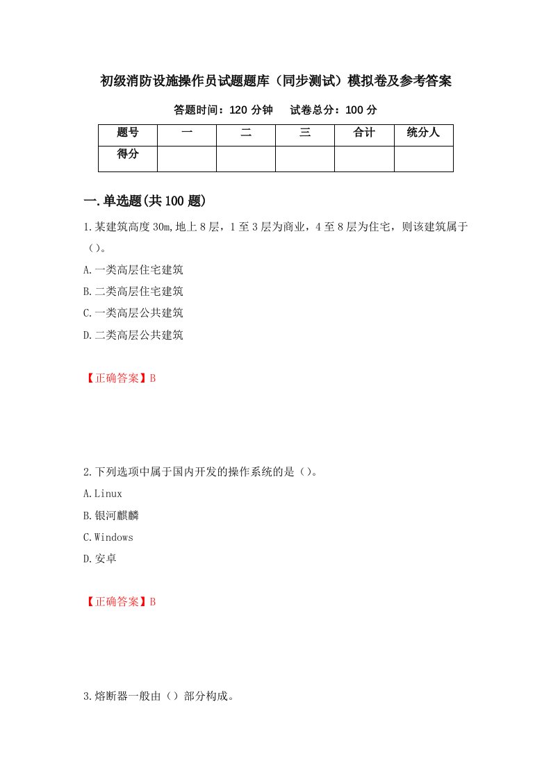 初级消防设施操作员试题题库同步测试模拟卷及参考答案15