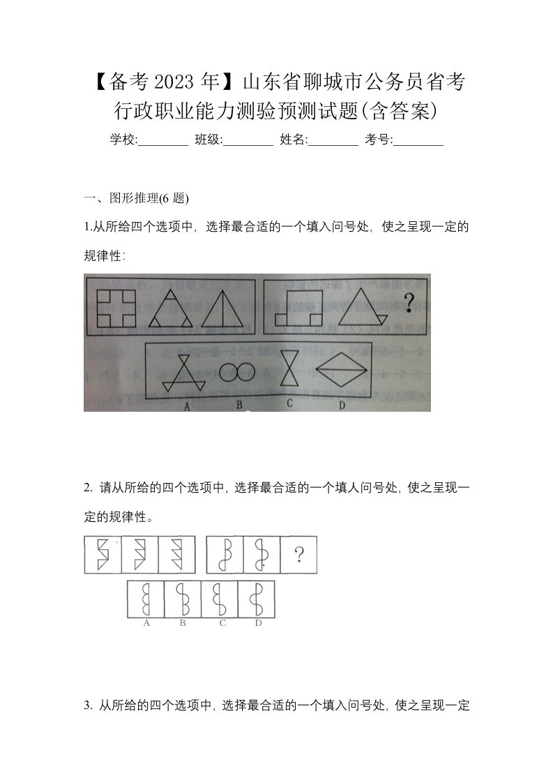 备考2023年山东省聊城市公务员省考行政职业能力测验预测试题含答案