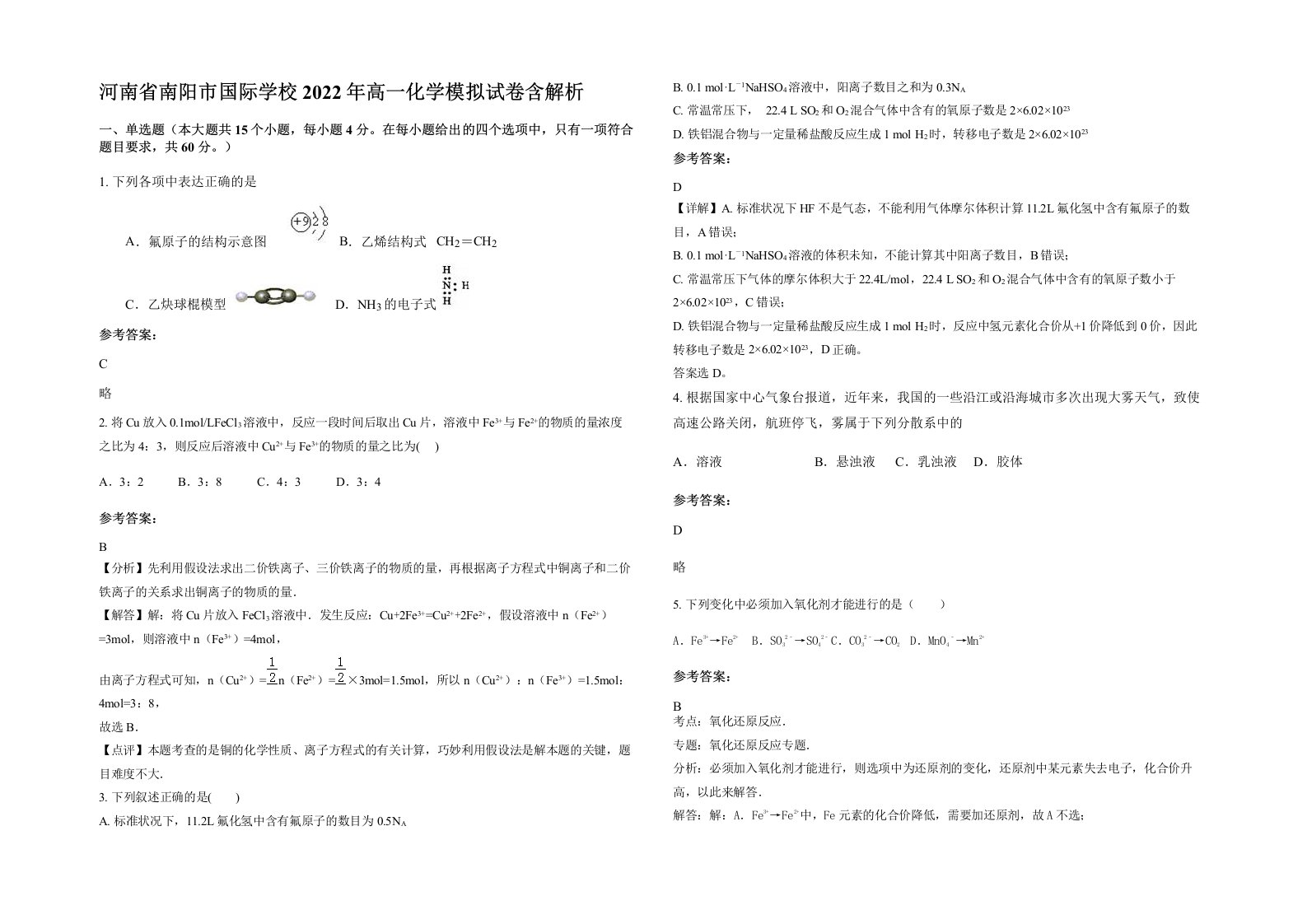 河南省南阳市国际学校2022年高一化学模拟试卷含解析