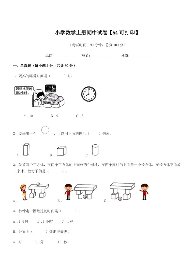 2019年度一年级上半学年小学数学上册期中试卷【A4可打印】