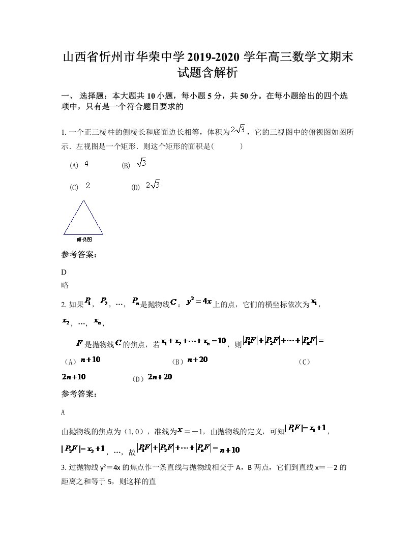 山西省忻州市华荣中学2019-2020学年高三数学文期末试题含解析