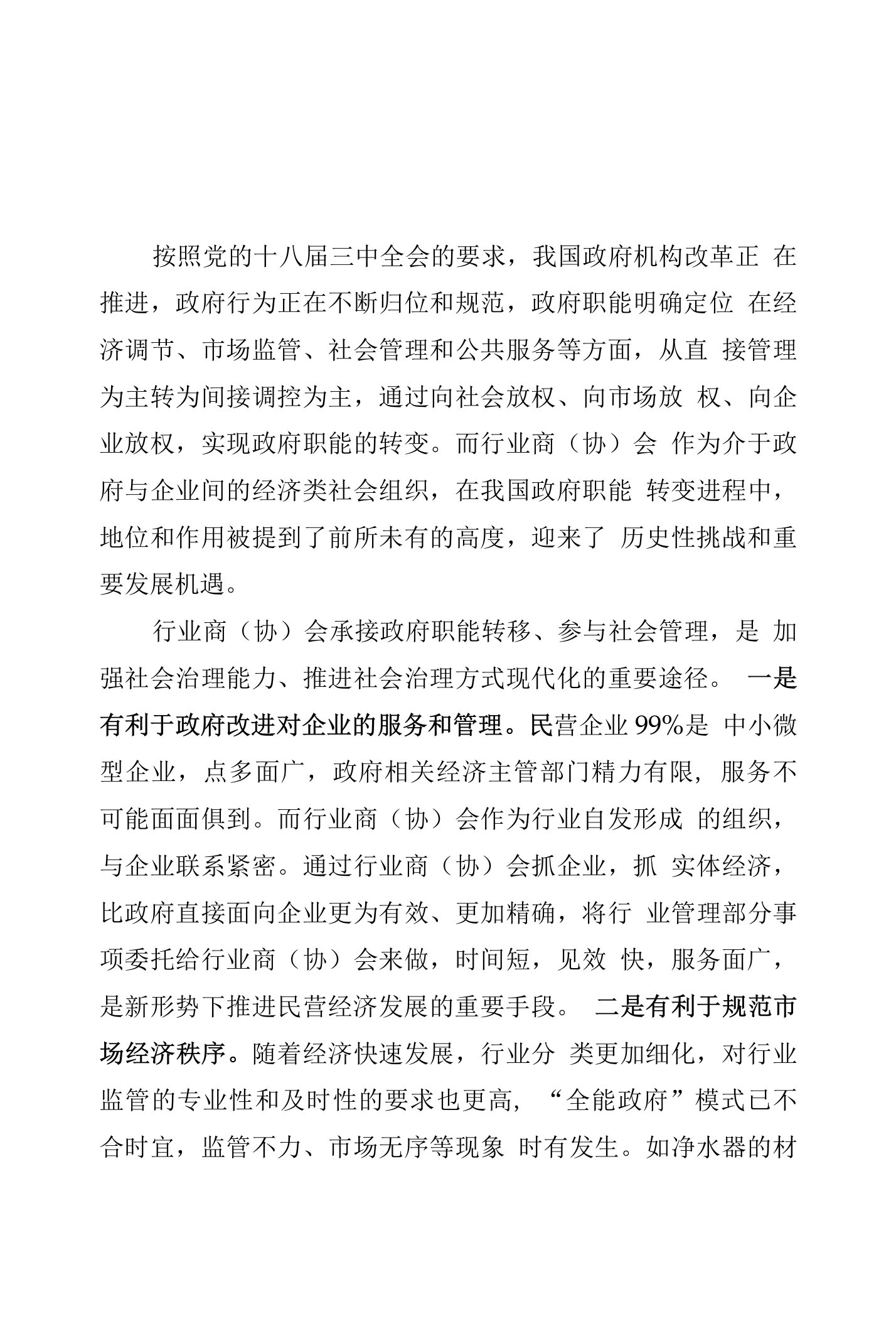 关于推进商会承接政府职能转移工作的建议