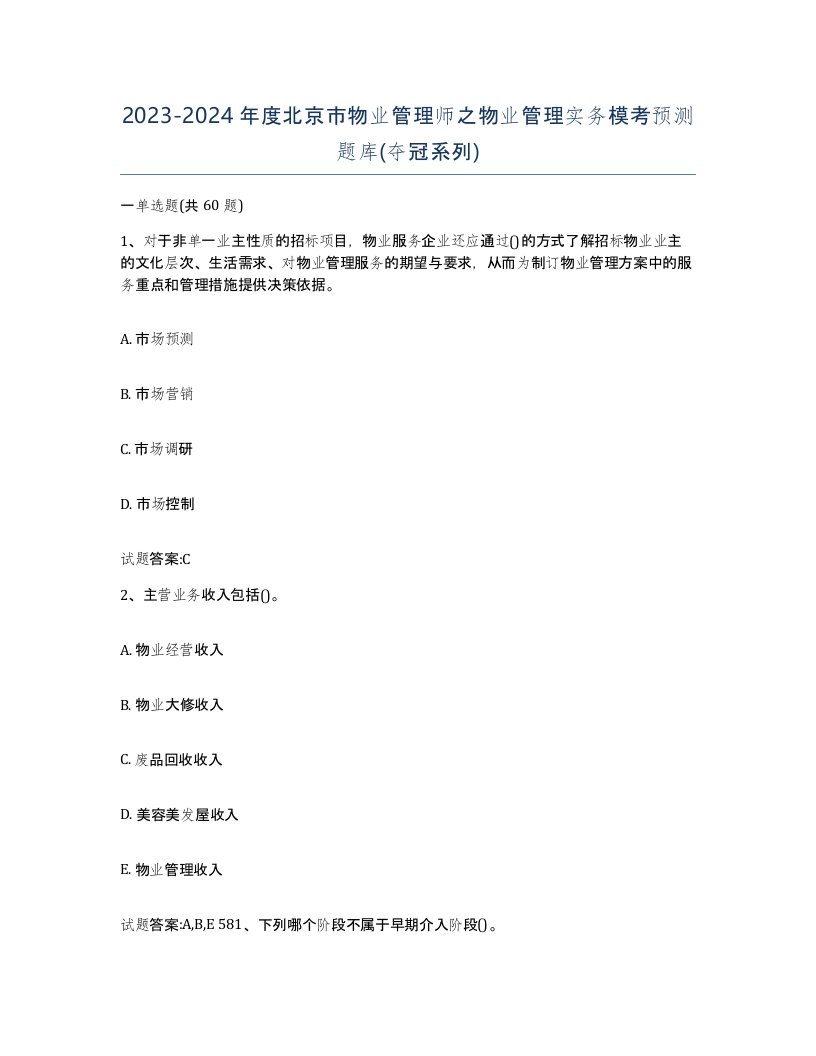 2023-2024年度北京市物业管理师之物业管理实务模考预测题库夺冠系列