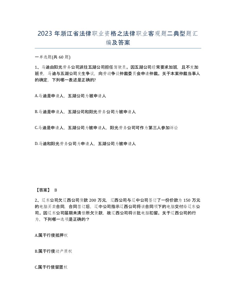 2023年浙江省法律职业资格之法律职业客观题二典型题汇编及答案