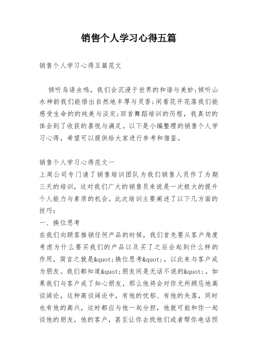 销售个人学习心得五篇