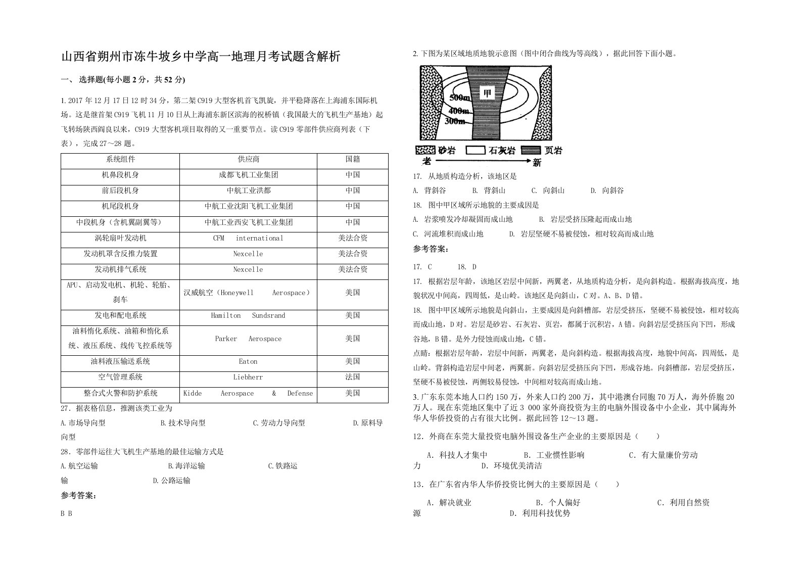 山西省朔州市冻牛坡乡中学高一地理月考试题含解析