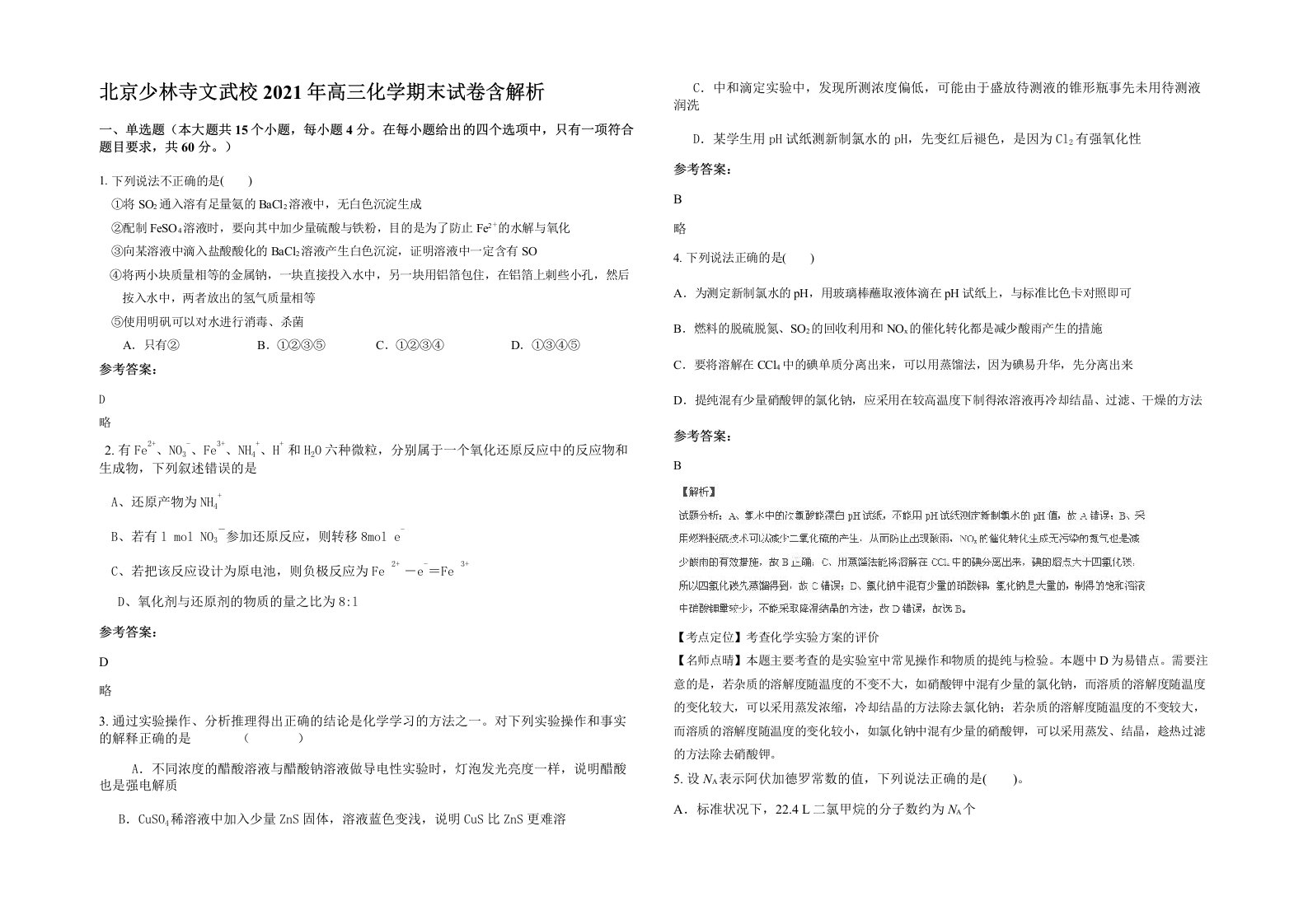 北京少林寺文武校2021年高三化学期末试卷含解析