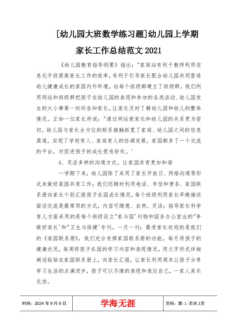 [幼儿园大班数学练习题]幼儿园上学期家长工作总结范文2021