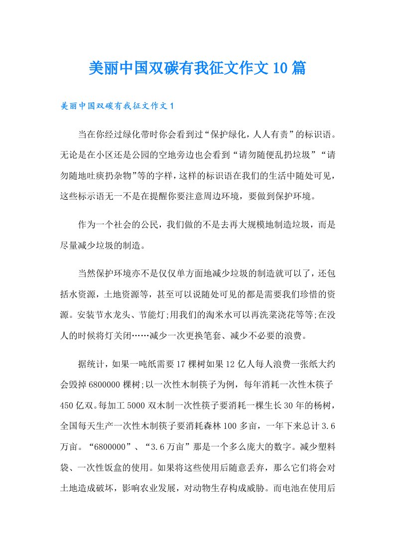 美丽中国双碳有我征文作文10篇